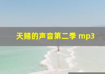 天赐的声音第二季 mp3